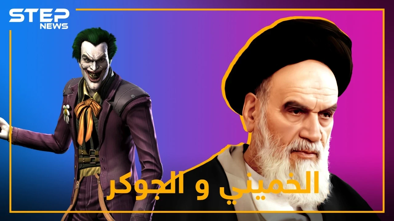 حين التقى الخميني بالجوكر.. ما سر العلاقة بين مرشد إيران وبطل الأفلام؟