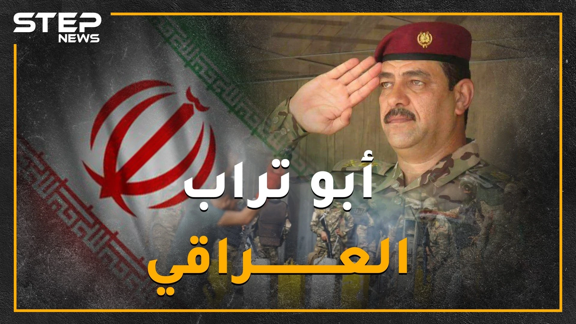 "أبو تراب" العراقي صاحب مجزرة كربلاء .. كيف وضع خطط خلية الأزمة و"القناصين" لقمع تظاهرات العراق!؟