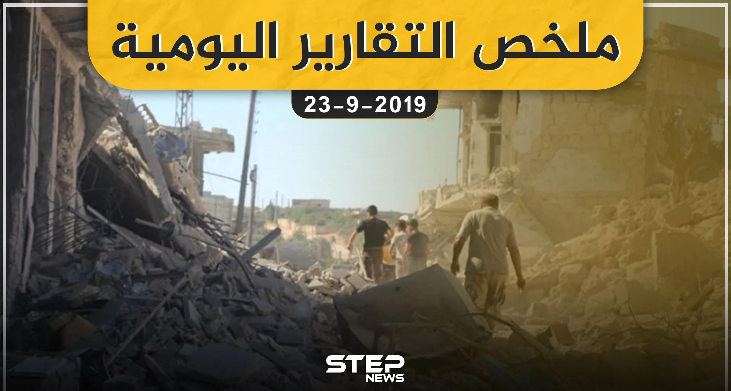 ملخص التقارير اليومية – الاثنين 23 – 09 - 2019