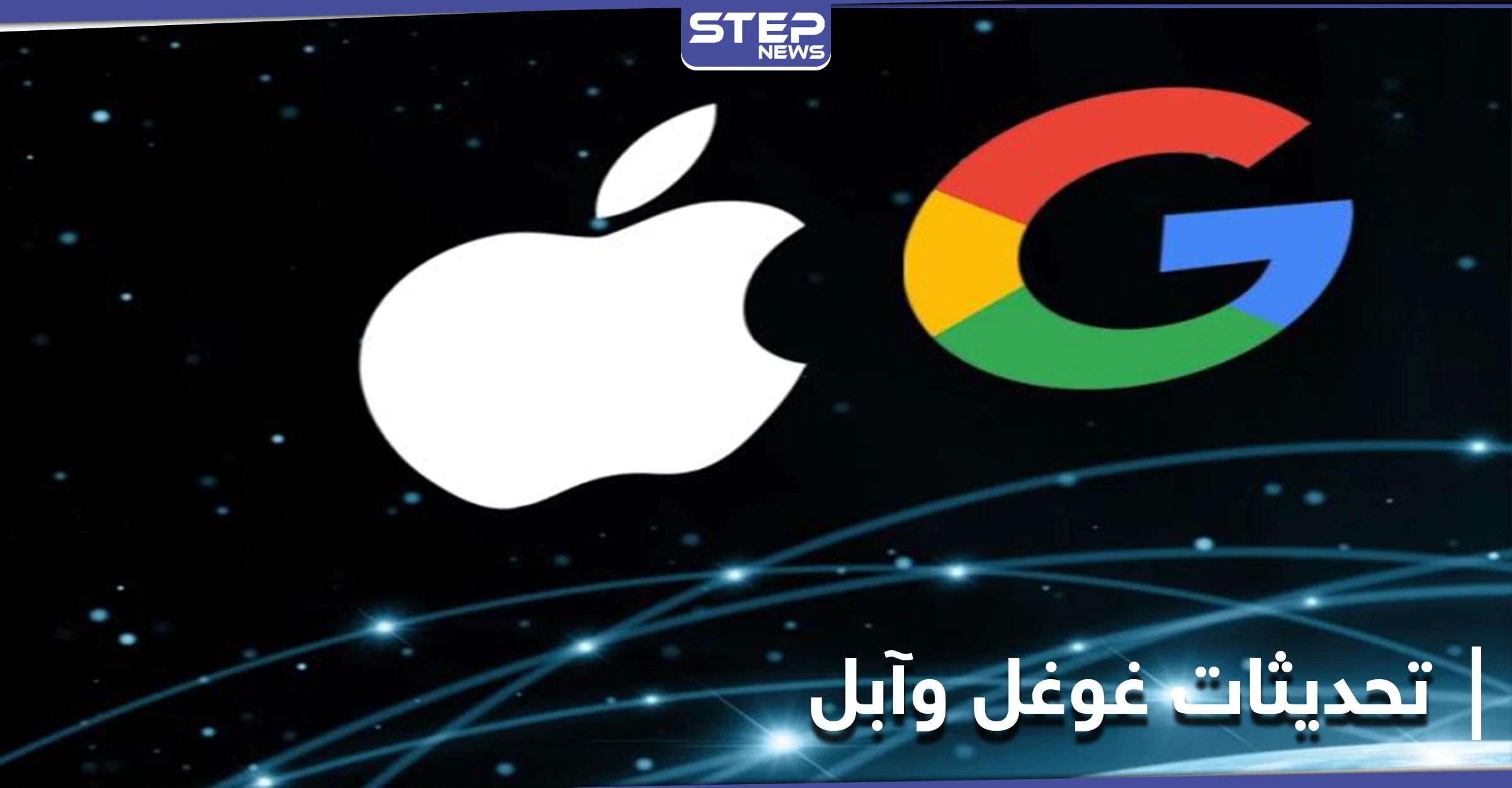 آبل تجد الحلول لنظام IOS وغوغل تقدم هدية لمستخدمي آيفون