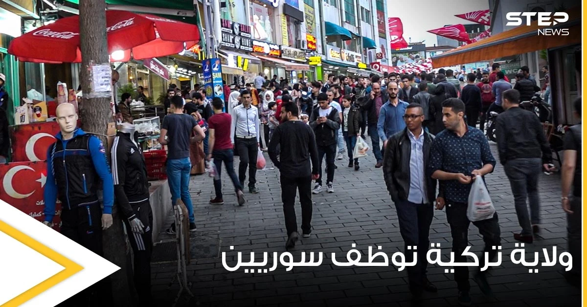 ولاية تركية تقدم وظيفة براتب 7 ألاف يتوافد عليها السوريين ويبتعد عنها الأتراك