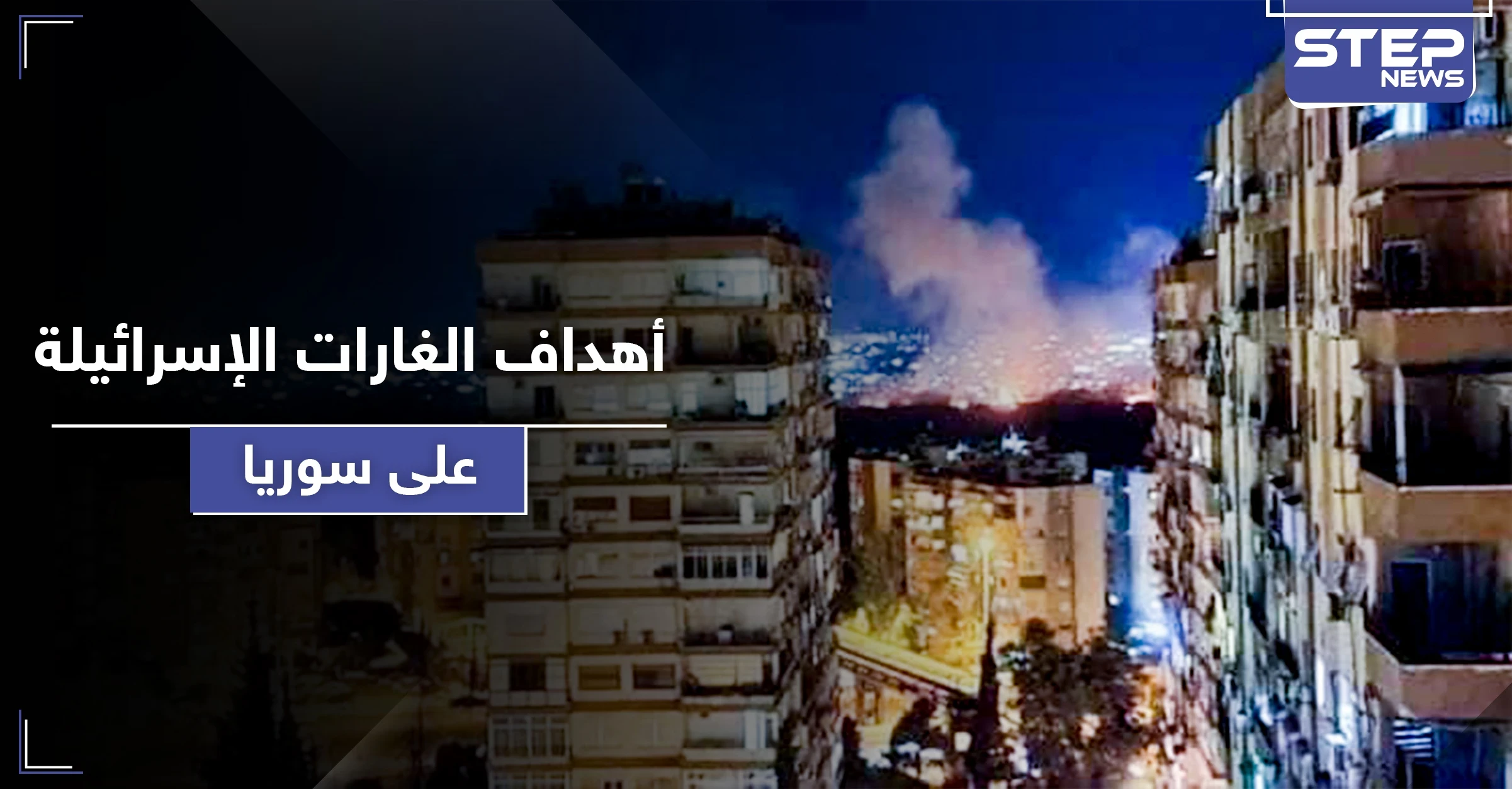أهداف الغارات الإسرائيلية على جنوب سوريا ونتائجها