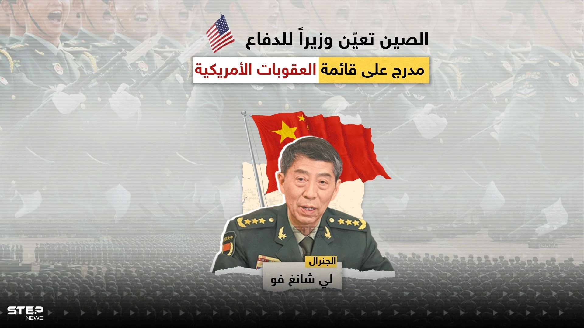 في خطوة قد ترفع التصعيد بين واشنطن وبِكين.. الصين تعيّن وزيراً للدفاع مدرج على قائمة العقوبات الأمريكية، تعرف عليه