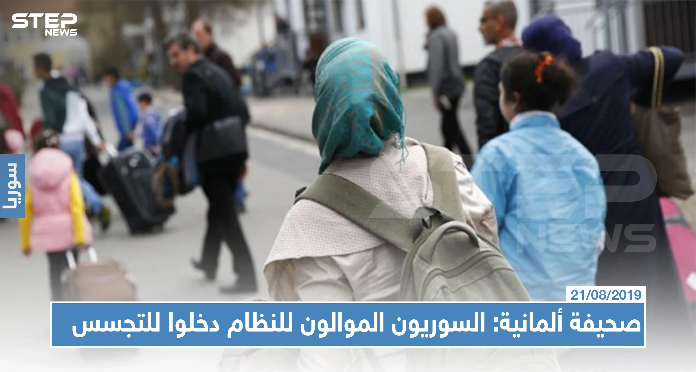 صحيفة ألمانية: السوريون الموالون للنظام دخلوا للتجسس على مواطنيهم وهؤلاء يستهزؤن بحسن الضيافة الألمانية.