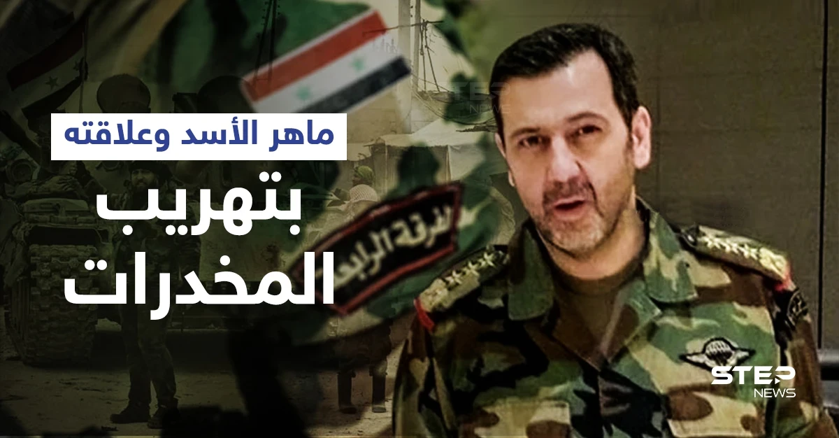 مصادر تكشف علاقة ماهر الأسد بمقتل الضابط الأردني محمد الخضيرات وتوضح دور إيران بعمليات التهريب