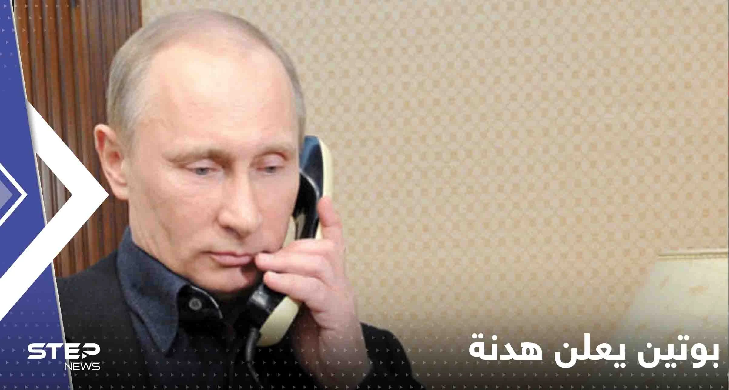بوتين يعلن هدنة ليوم واحد في أوكرانيا تنفيذا لطلب أردوغان