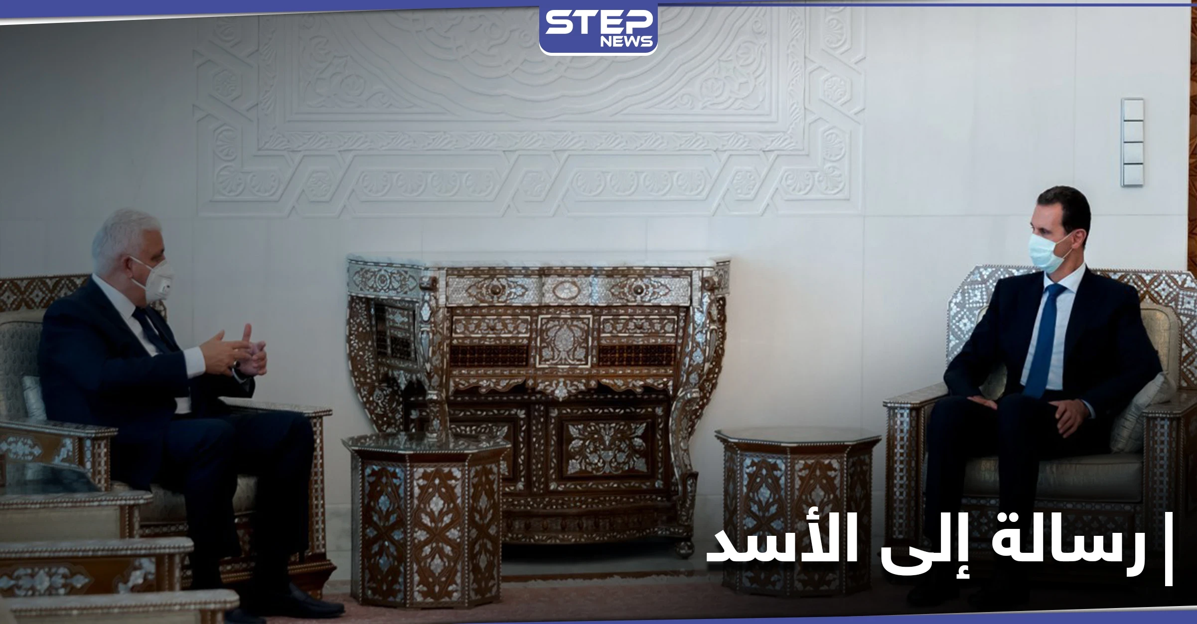 رئيس هيئة الحشد الشعبي العراقي ينقل رسالة من الكاظمي لـ الأسد