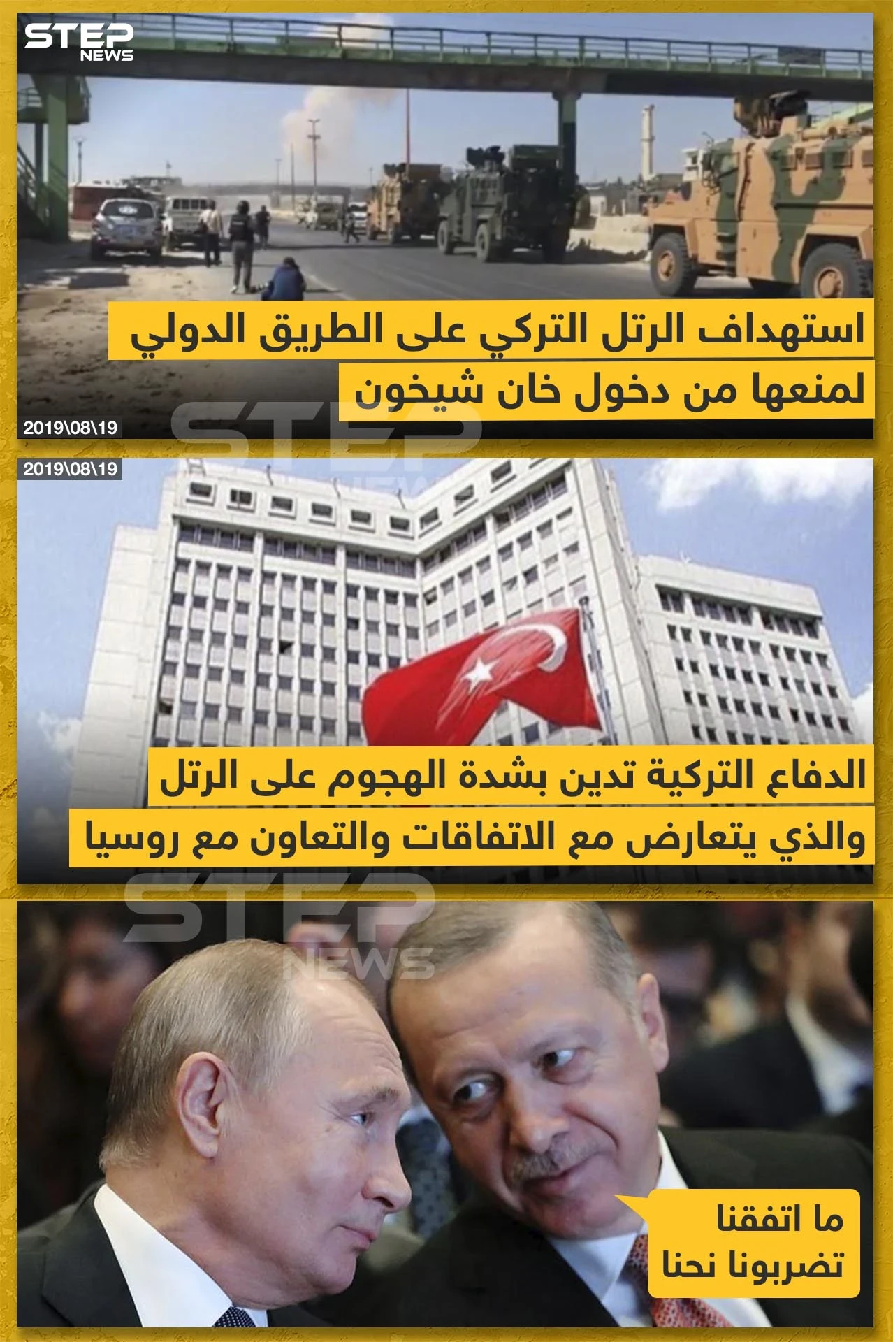 الاتفاقيات التركية الروسية بين الورق والأرض