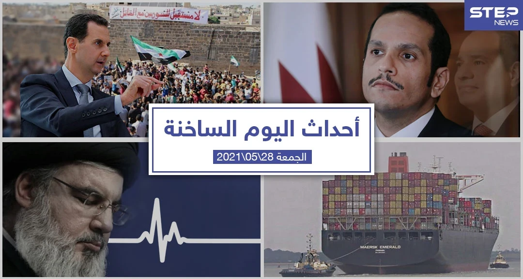 أهم أخبار اليوم في الوطن العربي والعالم- الجمعة28/05/2021