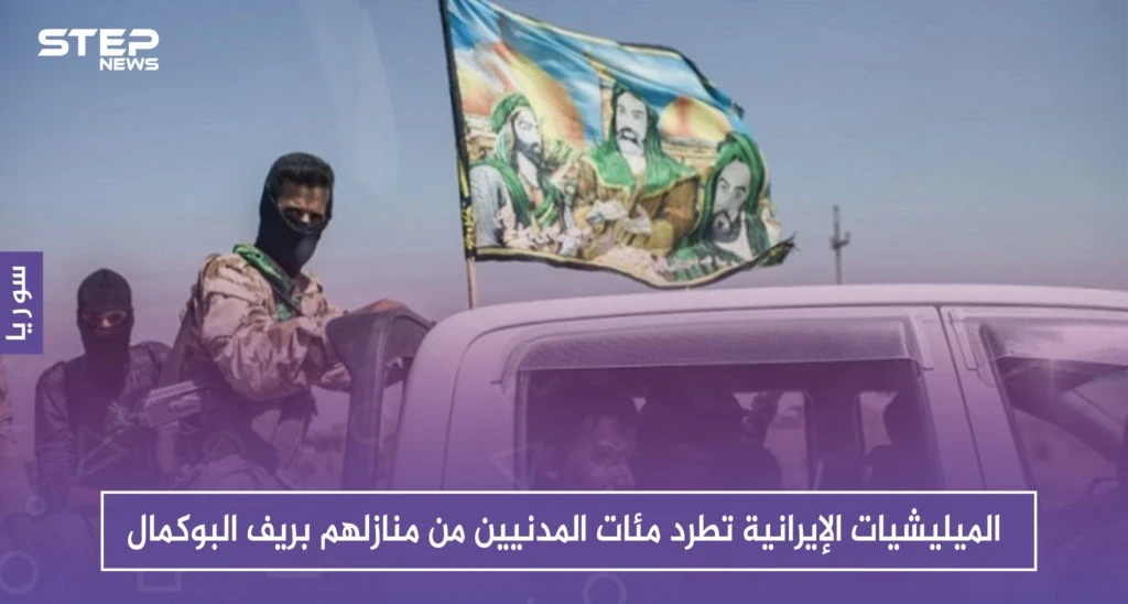الميليشيات الإيرانية تطرد مئات المدنيين من منازلهم بريف البوكمال.. والسبب!!