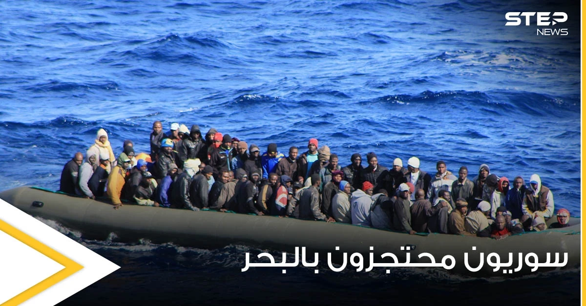 82 مهاجر سوري يحتجزون في البحر بعد إنقاذهم وأطباء بلا حدود توضح التفاصيل
