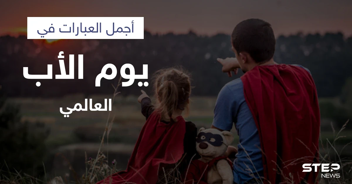 يوم الأب العالمي.. لماذا هناك تواريخ مختلفة للاحتفال به وروايات عدة حول تأسيسه تعرف عليها