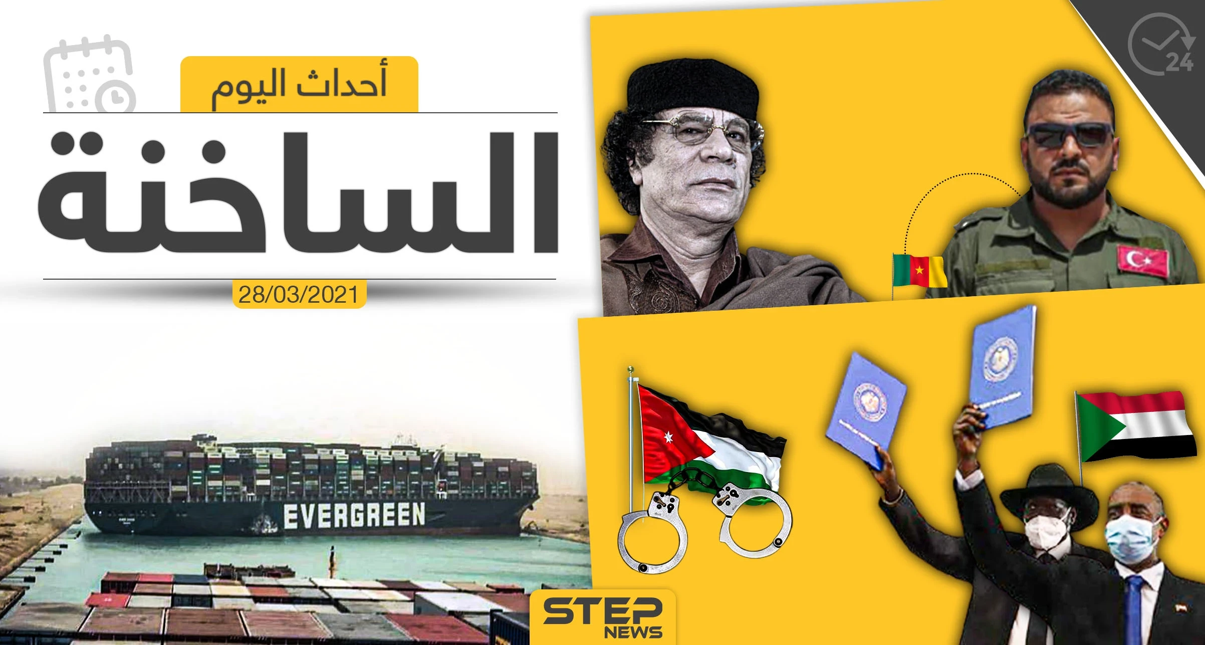 أهم أخبار اليوم في الوطن العربي والعالم- الأحد 28/03/2021