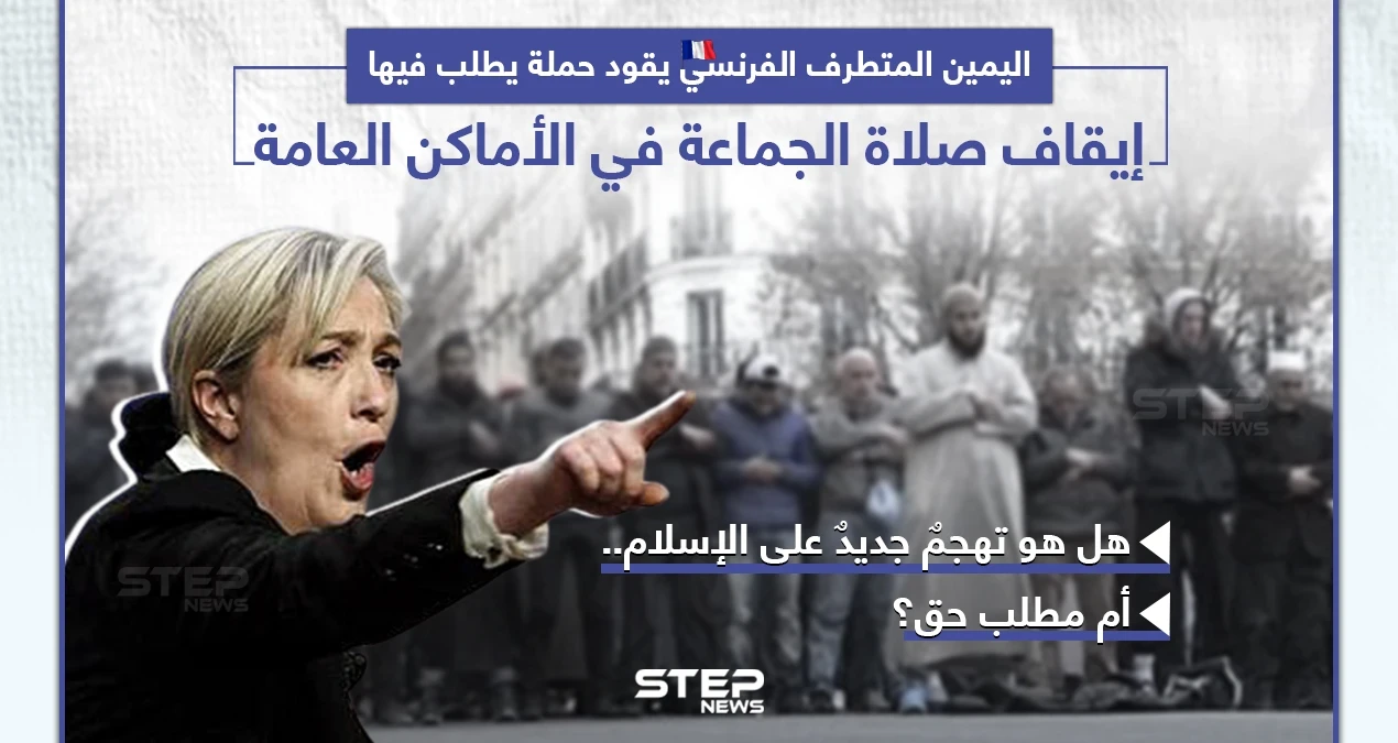 مطالب بإلغاء صلاة الجماعة في شوارع فرنسا