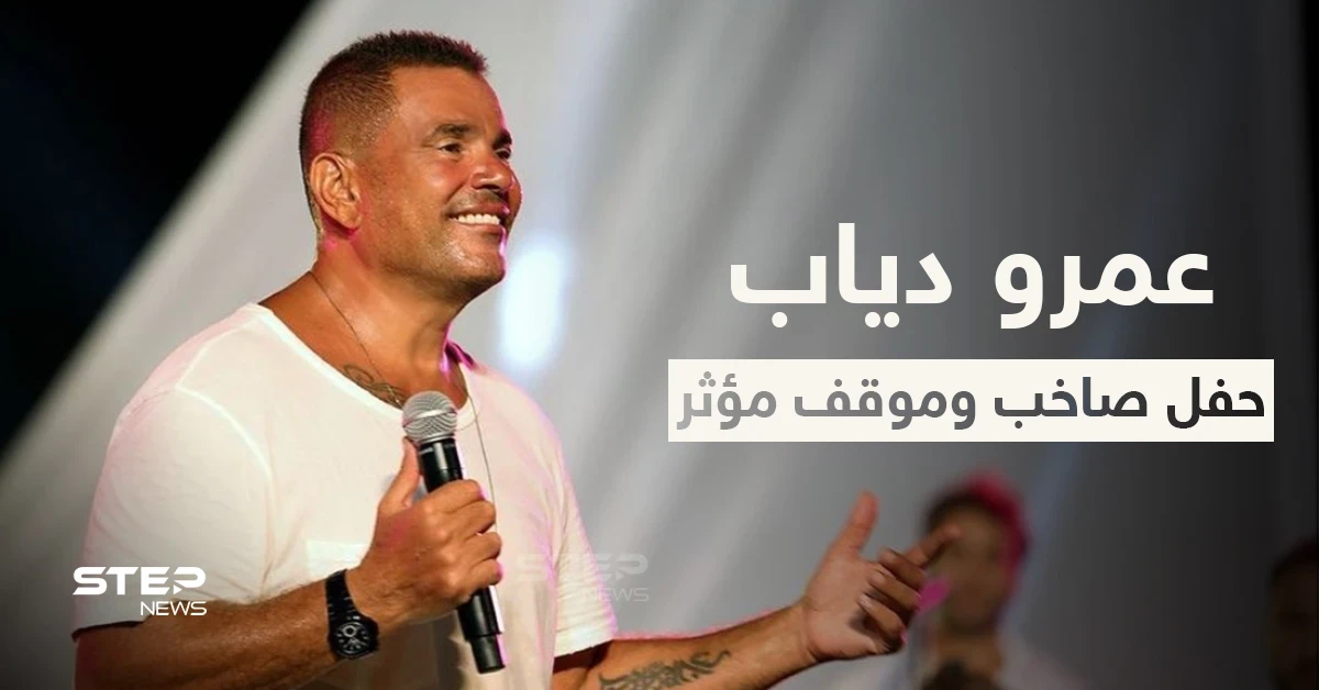 بالفيديو|| موقف مؤثر في حفل عمرو دياب الصاخب وحقيقة عودته إلى دينا الشربيني