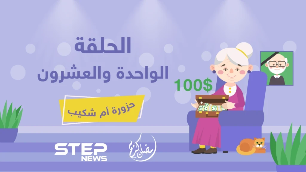 الحلقة الوحدة والعشرون || حزورة أم شكيب