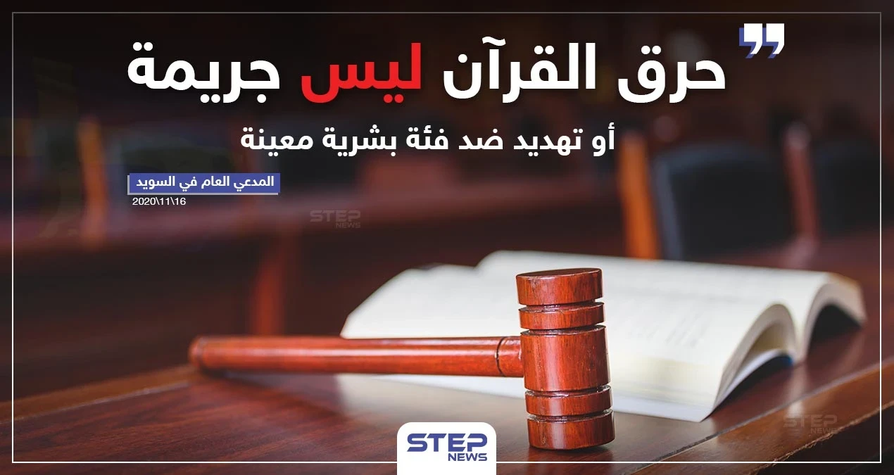 المدعي العام في السويد "حرق القرآن ليس جريمة أو تهديد ضد فئة بشرية معينة"