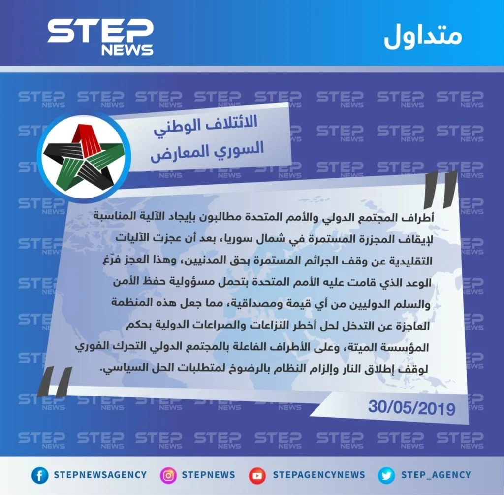 الائتلاف الوطني السوري يوجه انتقاداً لاذعاً للأمم المتحدة ويصفها بالمؤسسة "الميتة"