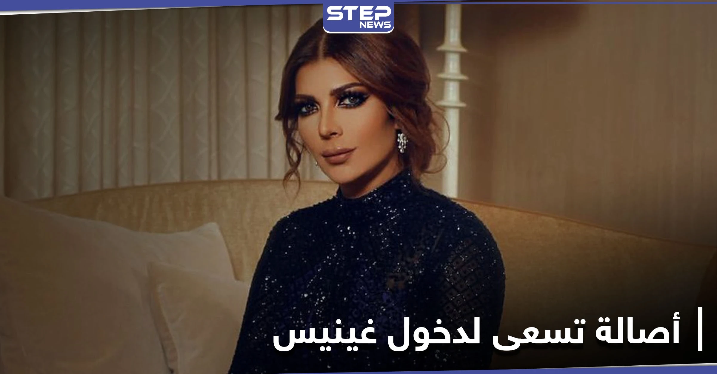 أصالة نصري تسعى لدخول "غينيس" وتكشف حقيقة فكرتها