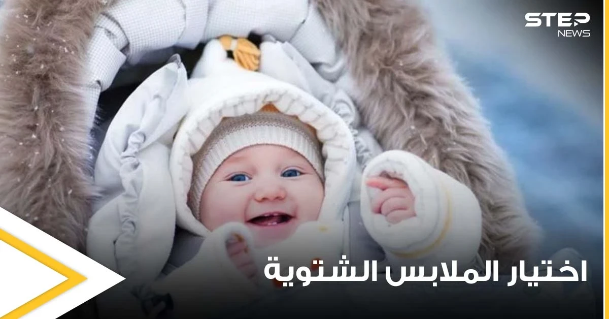 للجمع بين الأناقة والدفء.. تجنبوا 8 أخطاء شائعة عند اختيار الملابس الشتوية سواء للرجال أو النساء