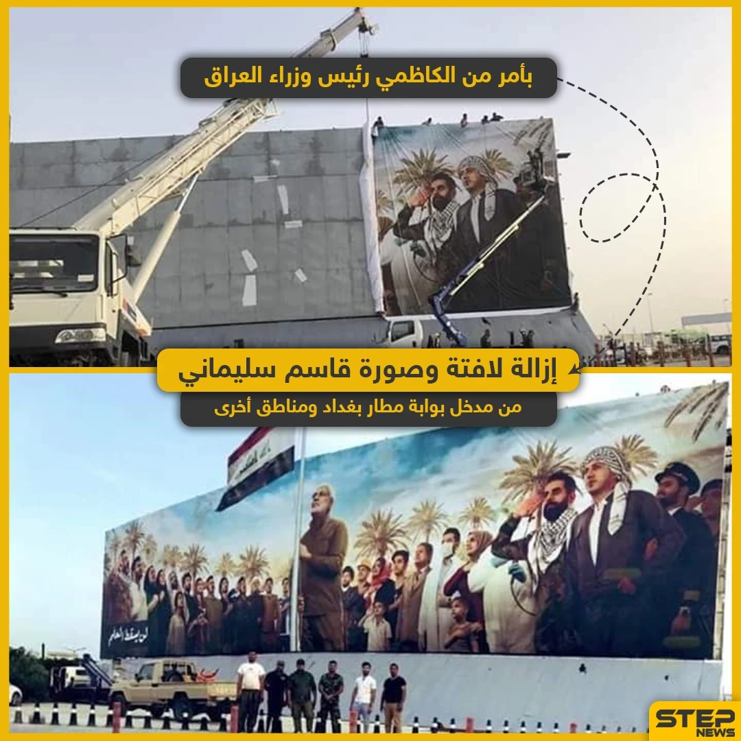 رئيس وزارء العراق يأمر بإزالة لافتة وصورة قاسم سليماني من مطار بغداد ومناطق أخرى