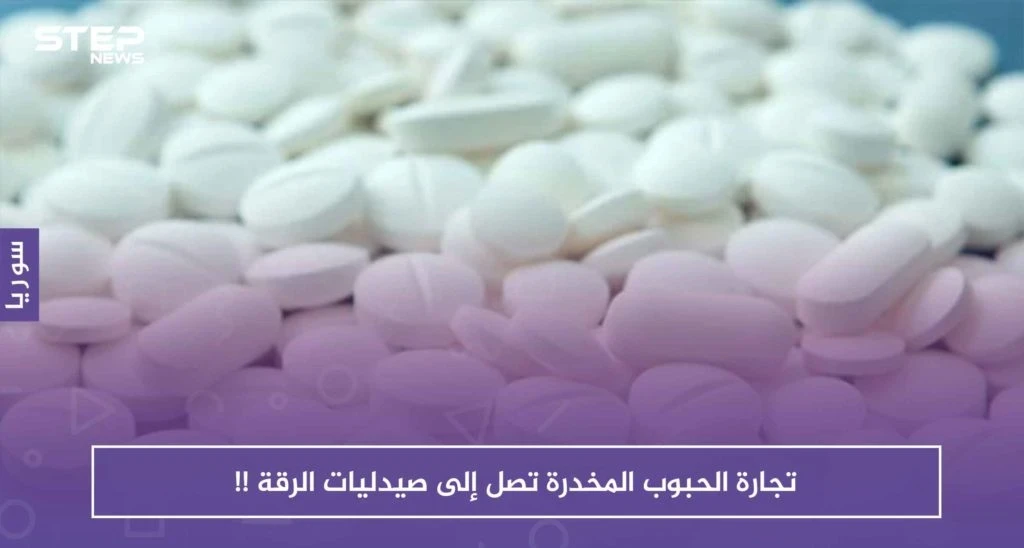 لعدم وجود رقابة وقوانين صارمة.. تجارة الحبوب المخدرة تصل إلى صيدليات الرقة !!