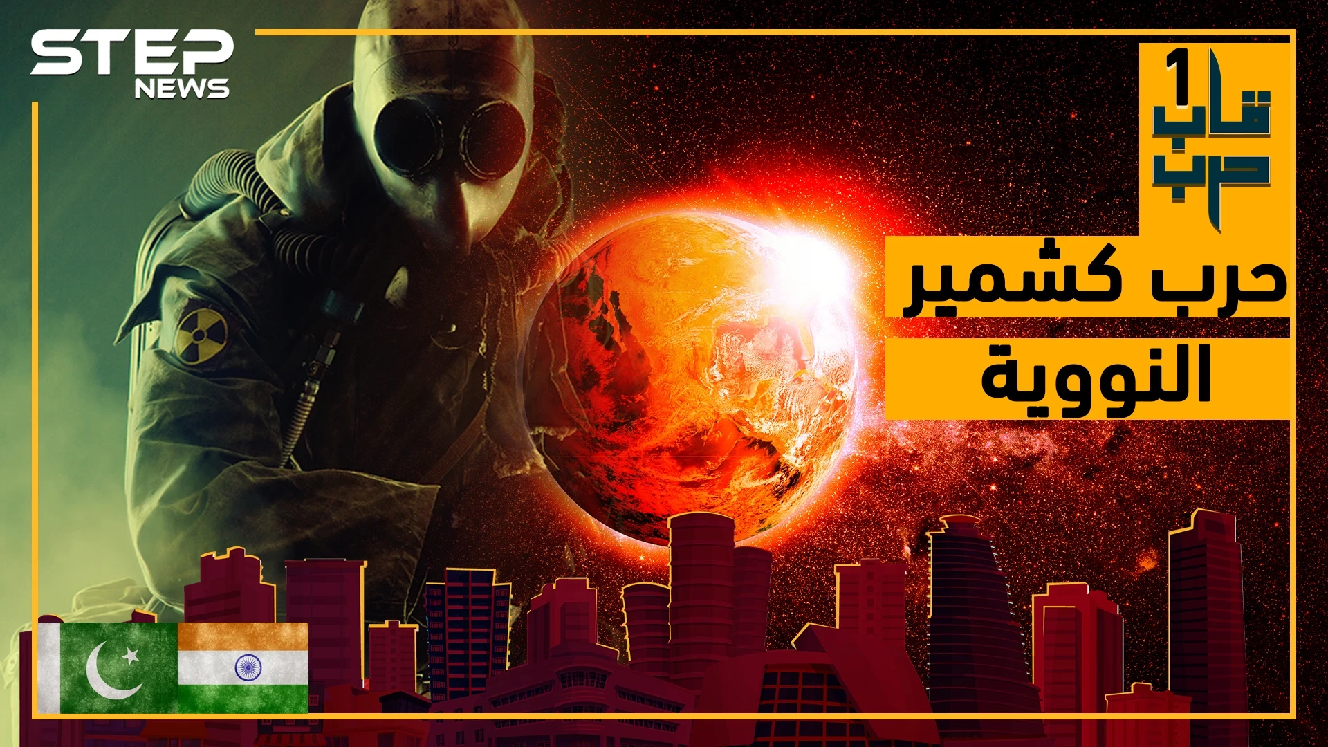 شاهد شكل الأرض لو أندلعت حرب بين الهند وباكستان لأجل  كشمير!