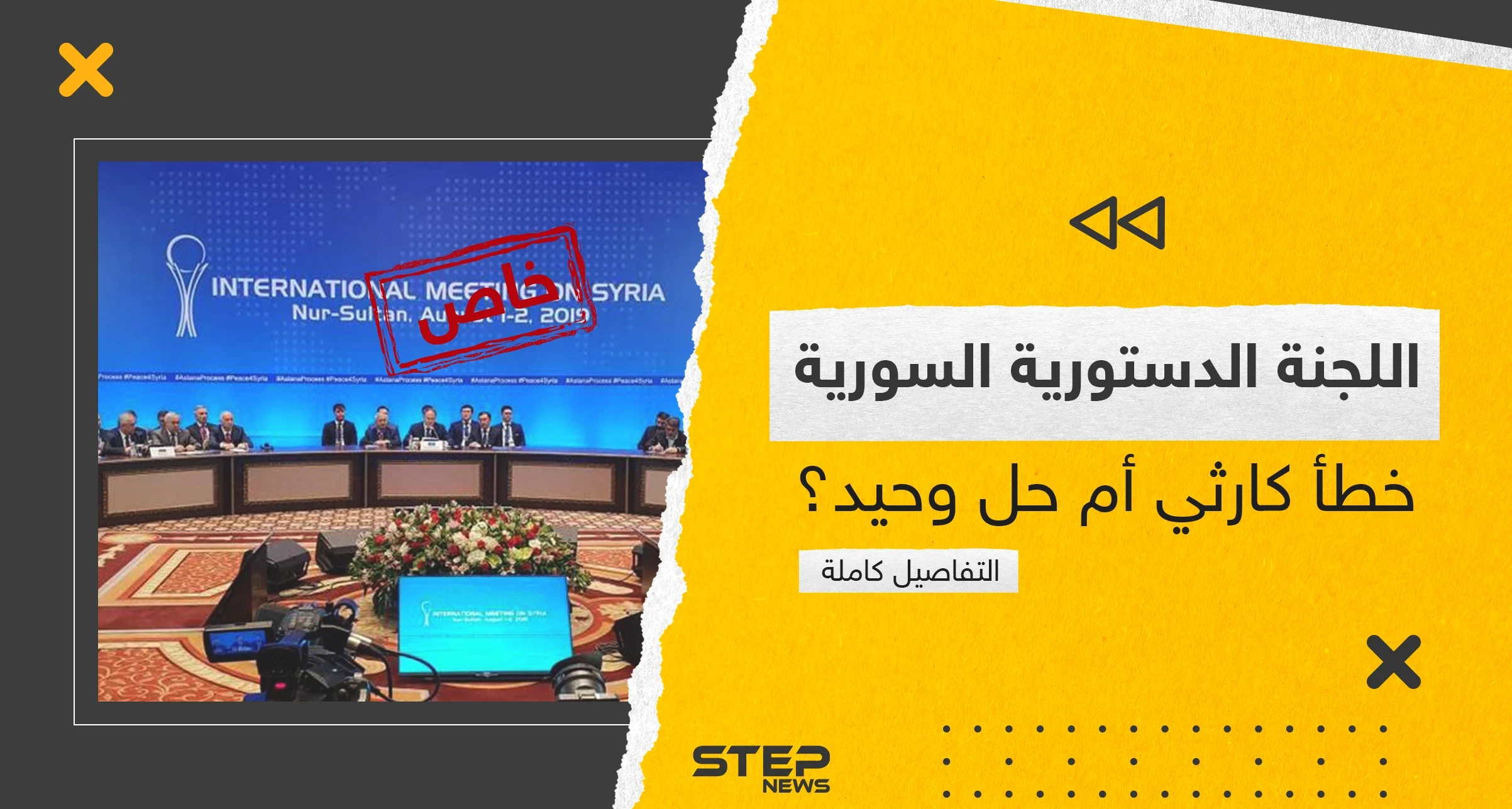 اللجنة الدستورية السورية.. من هي وما سبب فشل 5 جولات وتفاصيل كاملة على لسان أعضائها