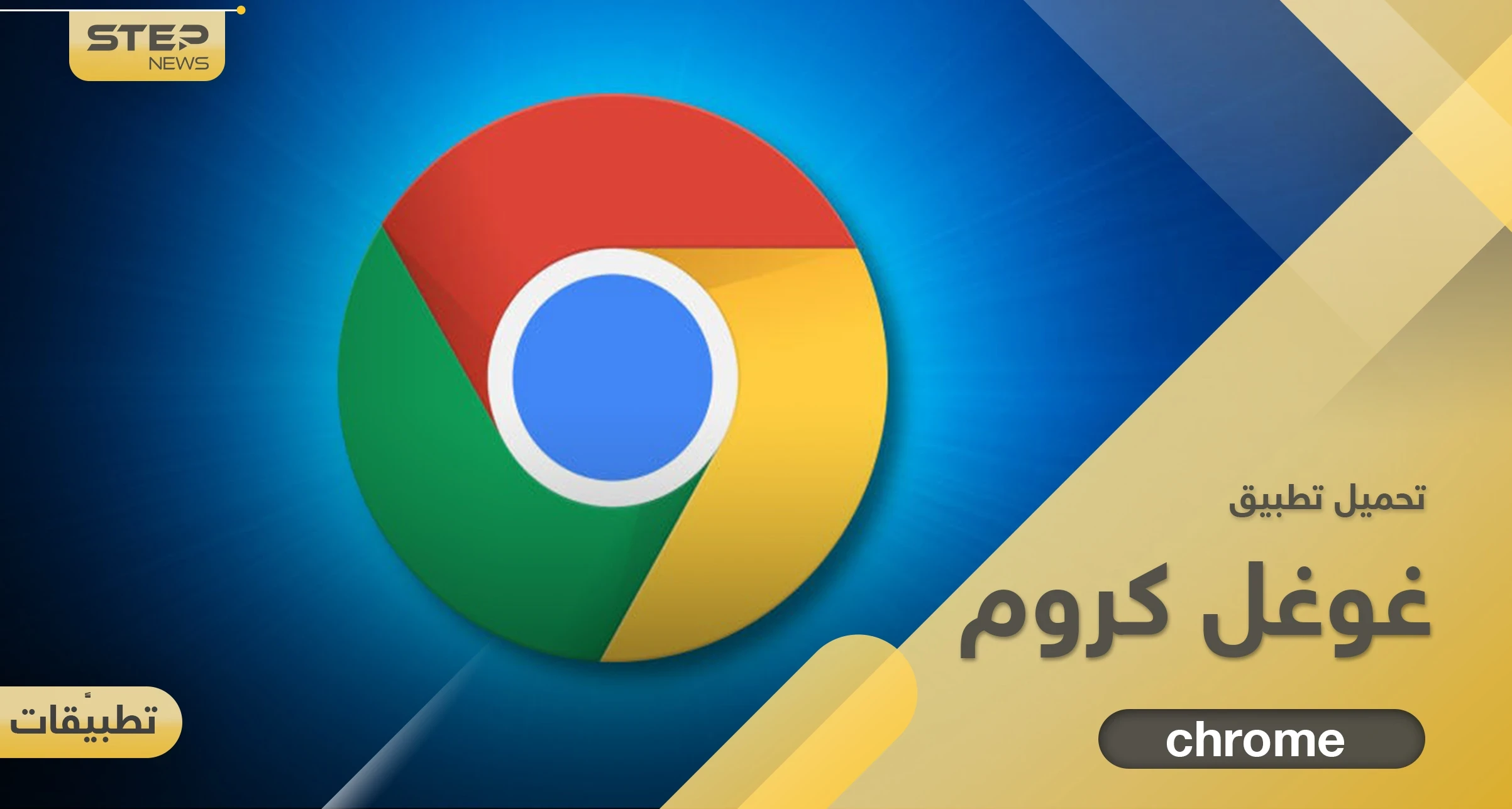 تحميل برنامج غوغل كروم بأحدث إصدار للكمبيوتر والجوال بنظامي أندرويد وآيفون