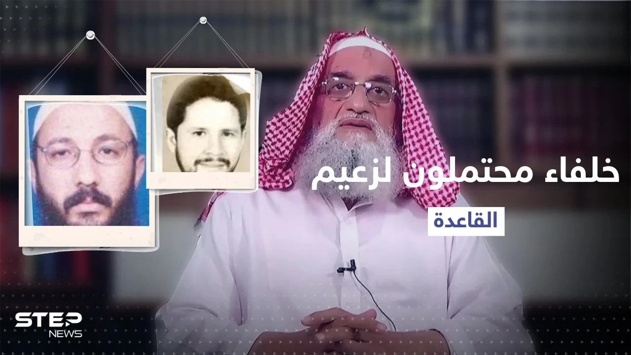 صهر الظواهري أم سيف العدل؟ خلفاء محتملون لزعيم القاعدة