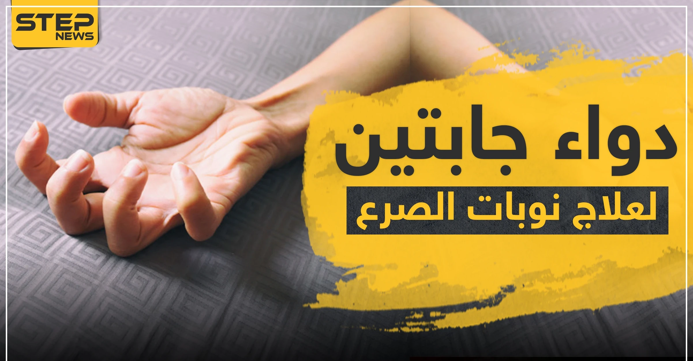 دواء جابتين لعلاج نوبات الصرع