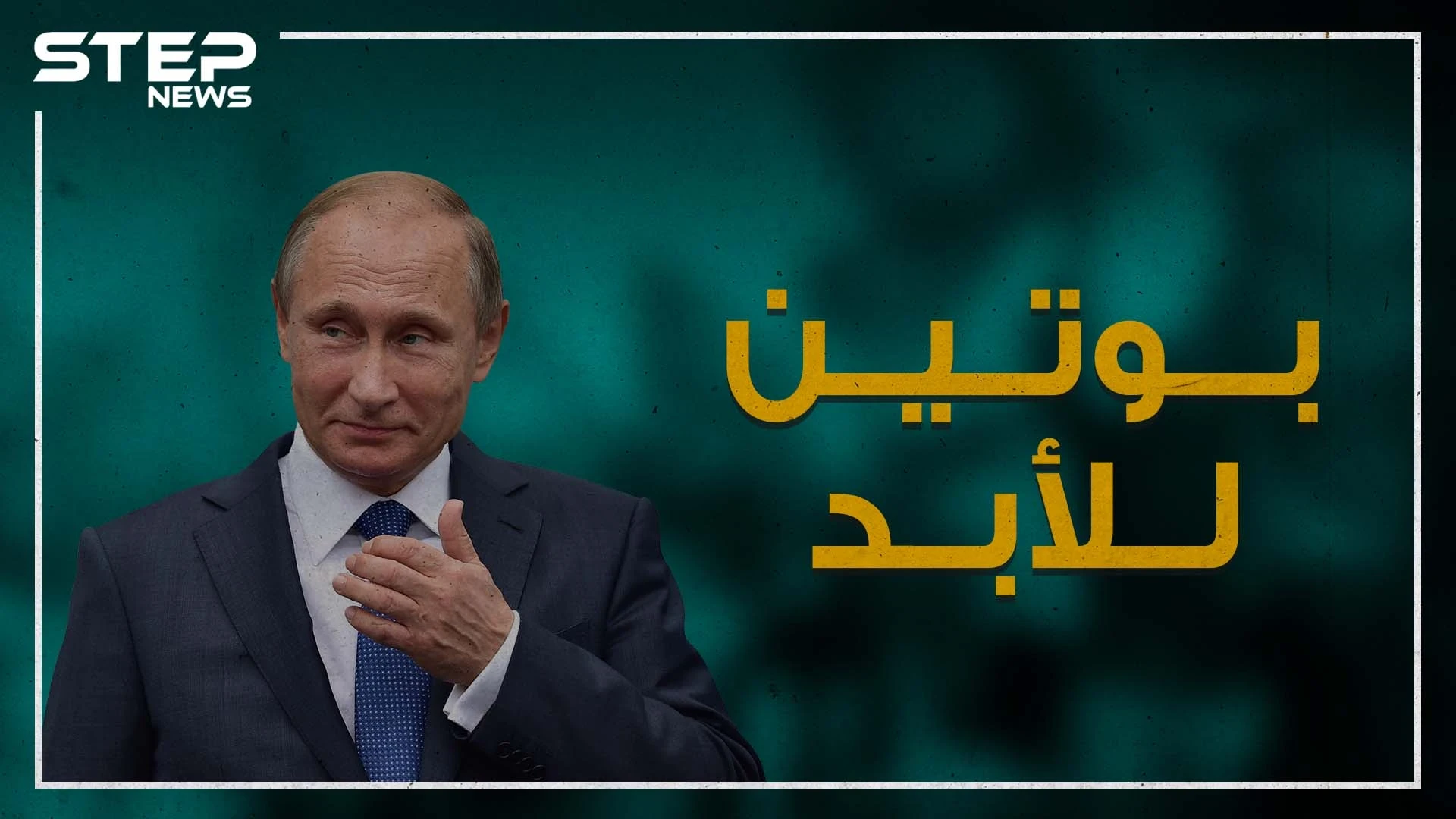 دروس بوتينية للاحتفاظ بالسلطة حتى بعد نهاية ولاية الحكم .. شاهد وشاركنا رأيك!