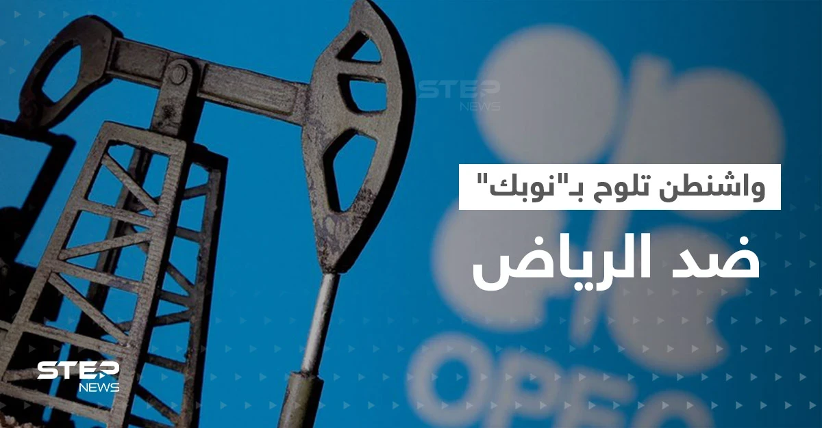 في هجومٍ غير مسبوق.. واشنطن تلوح بـ"نوبك" ضد الرياض وتوجه تهمة لـ بن سلمان