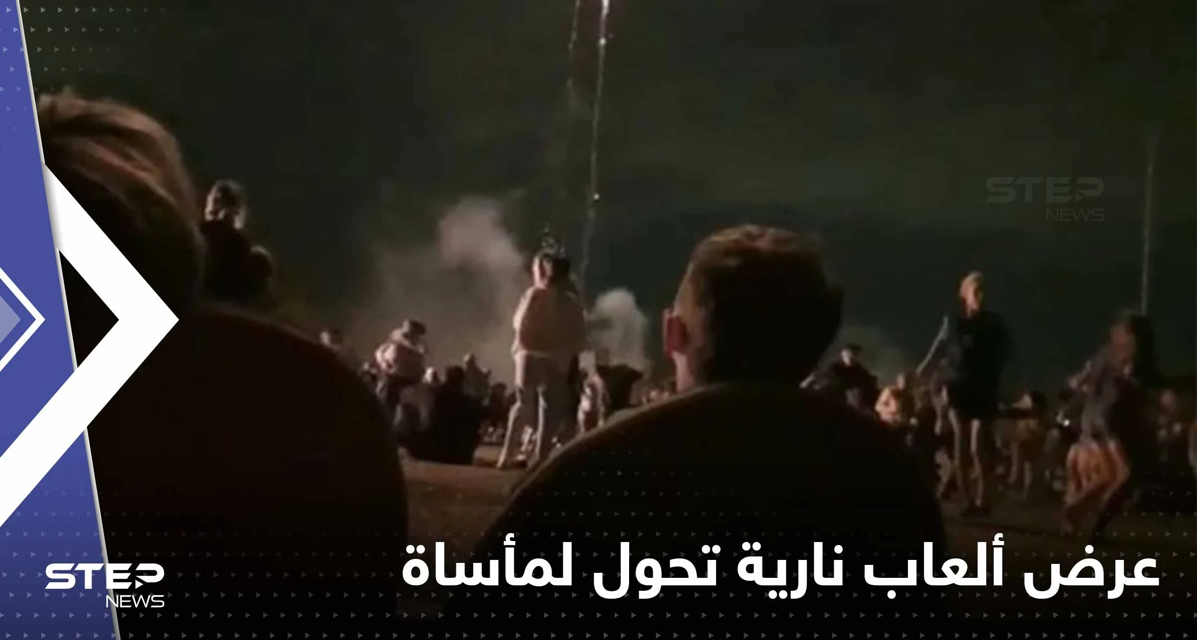 بالفيديو|| عرض ألعاب نارية في سيدني يخرج عن السيطرة.. ويتحول الاحتفال إلى حدث حزين