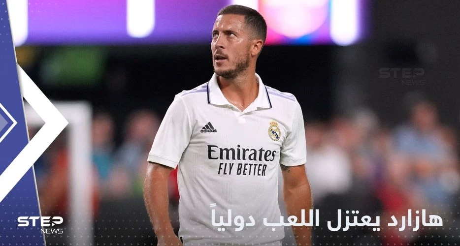 إدين هازارد يعتزل اللعب دولياً.. ومصدر يكشف السبب
