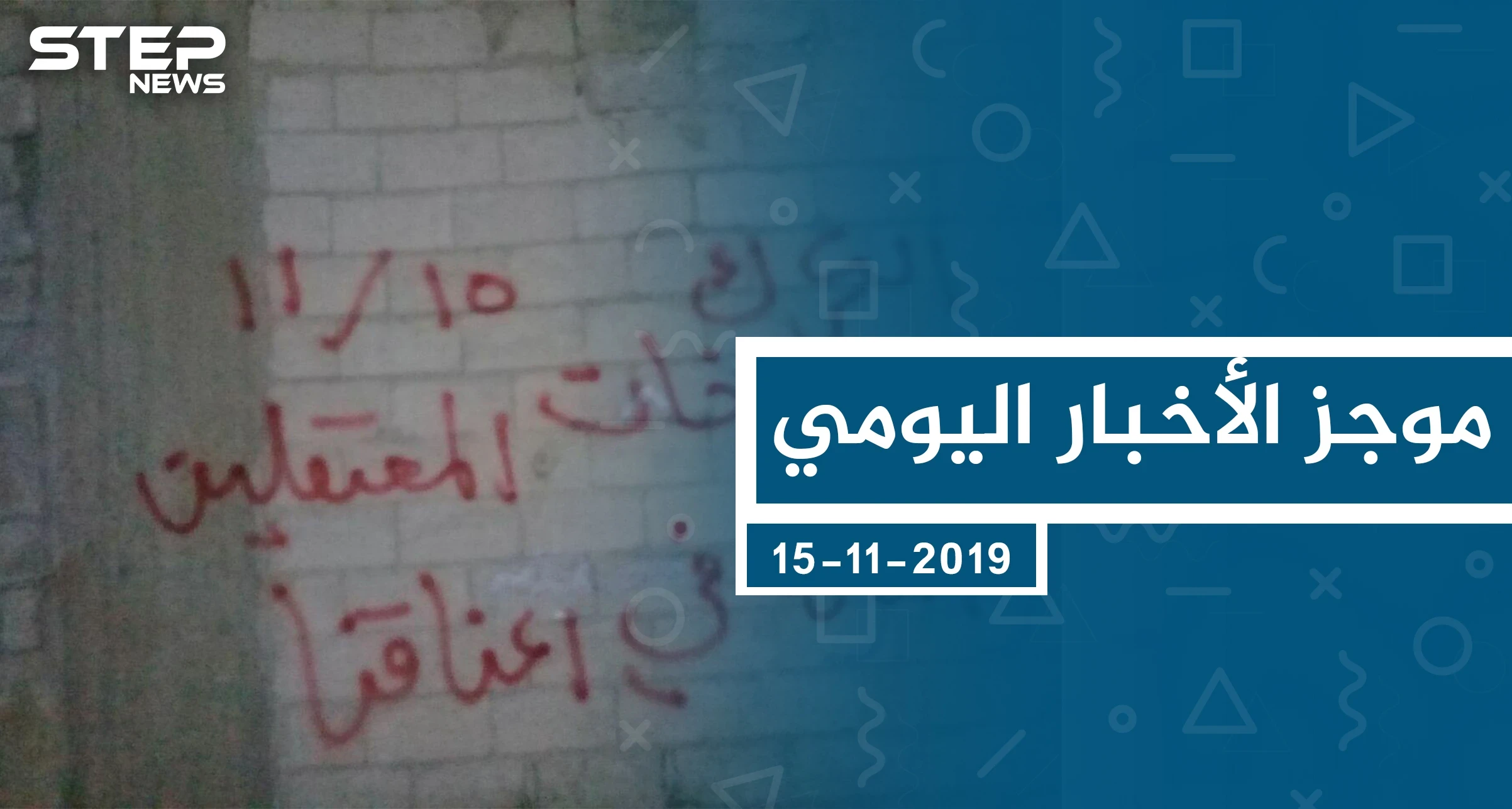 موجز أخبار الوضع السوري ليوم الجمعة 15-11-2019