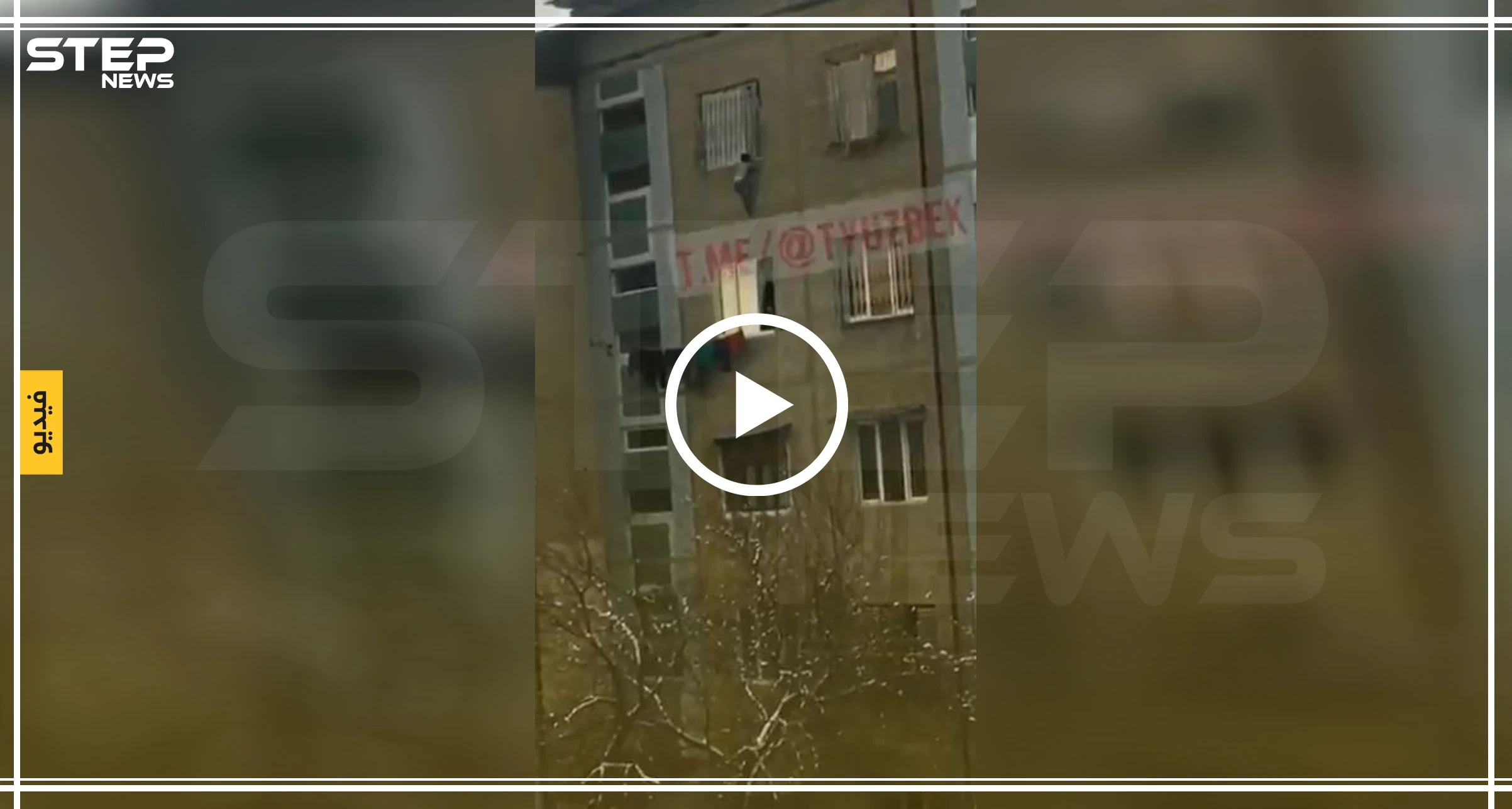 بالفيديو|| "بطانية" تنقذ طفلًا صغيرًا من الموت عقب سقوطه من الطابق الثالث!