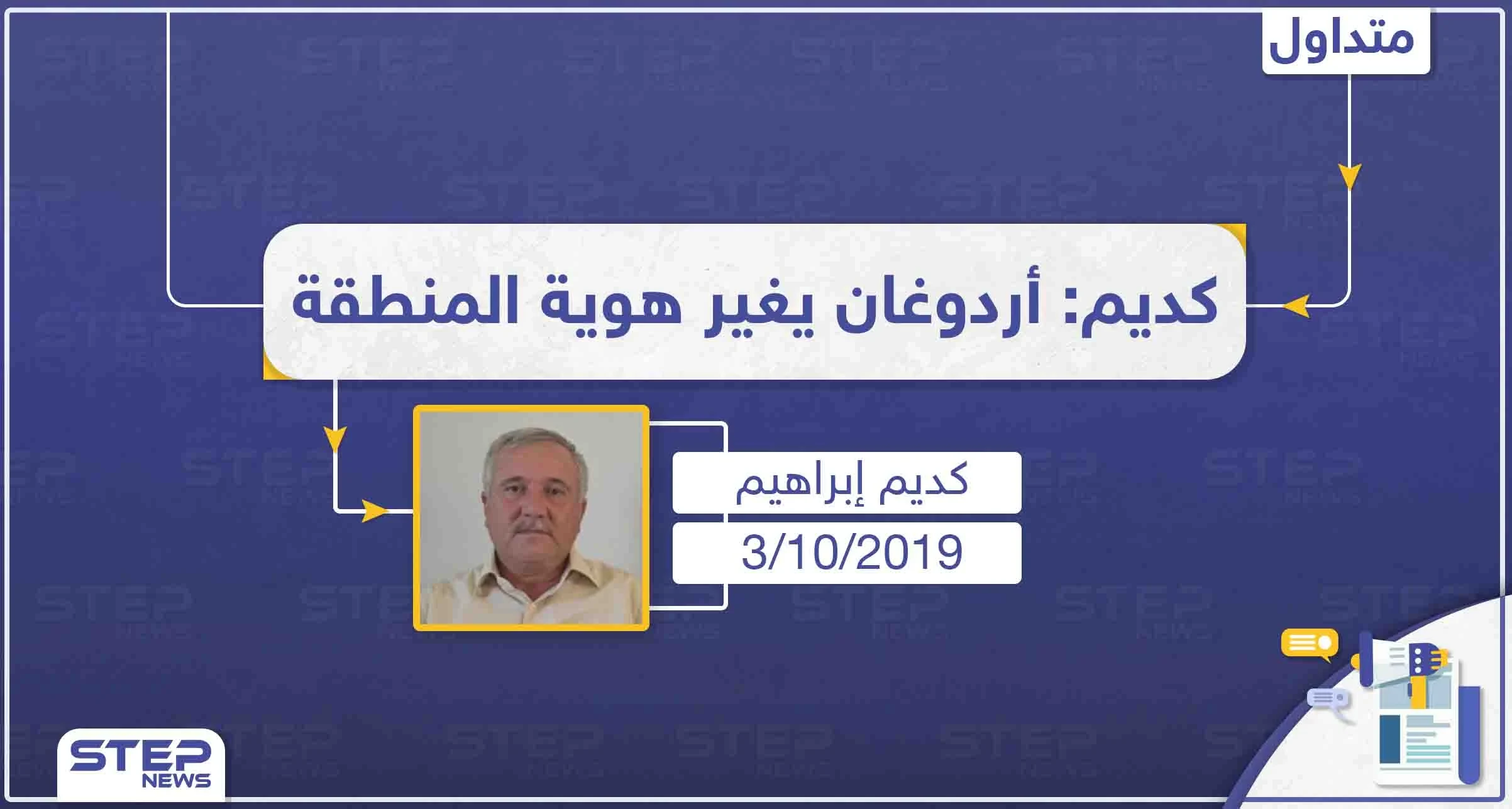كديم إبراهيم: أردوغان يرغب باحتلال مناطق شمال سوريا لتغيير هوية المنطقة