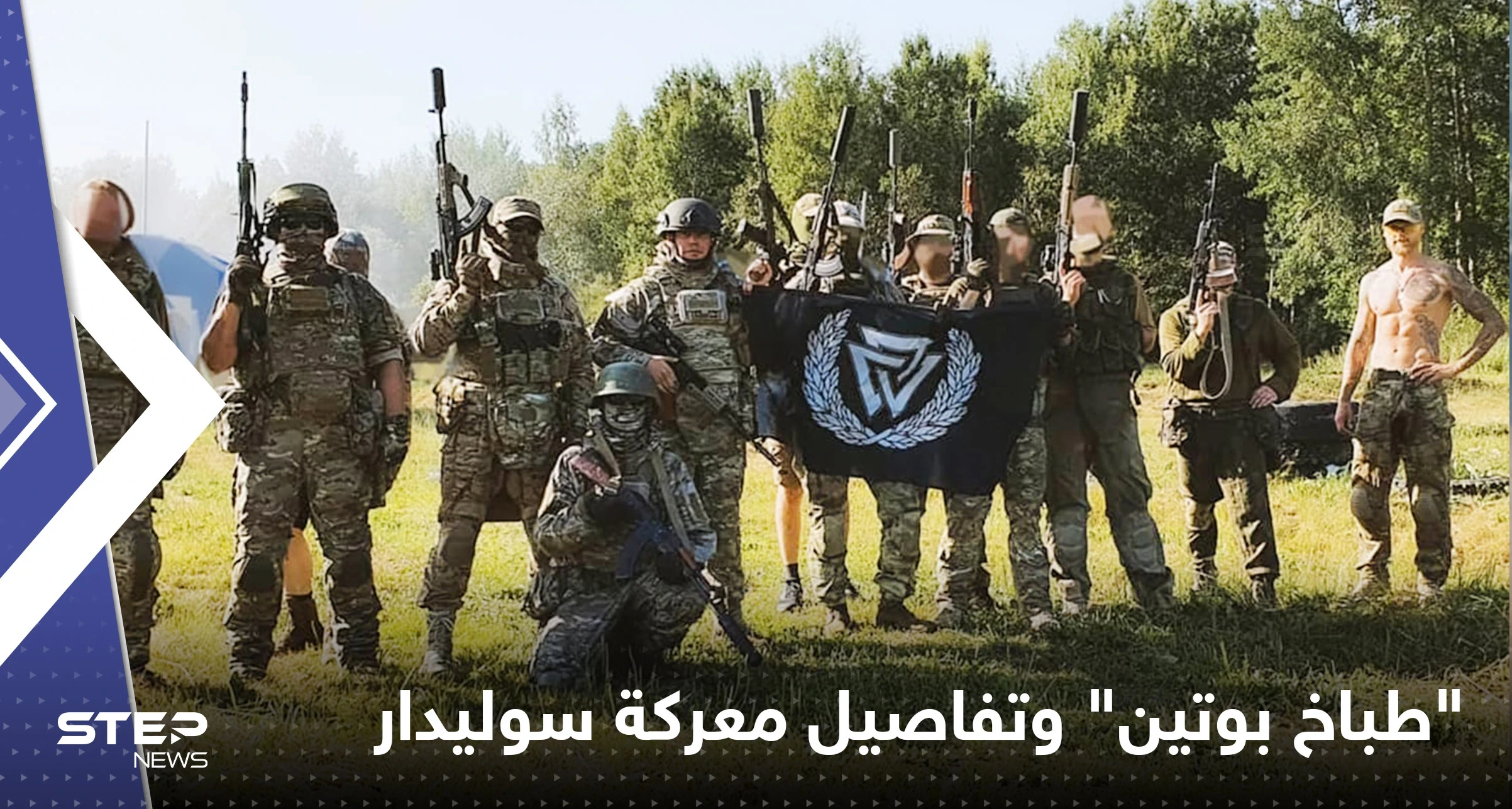 بعد اعتراف نادر للجيش الروسي.. "طباخ بوتين" يكشف تفاصيل عملياتهم في سوليدار