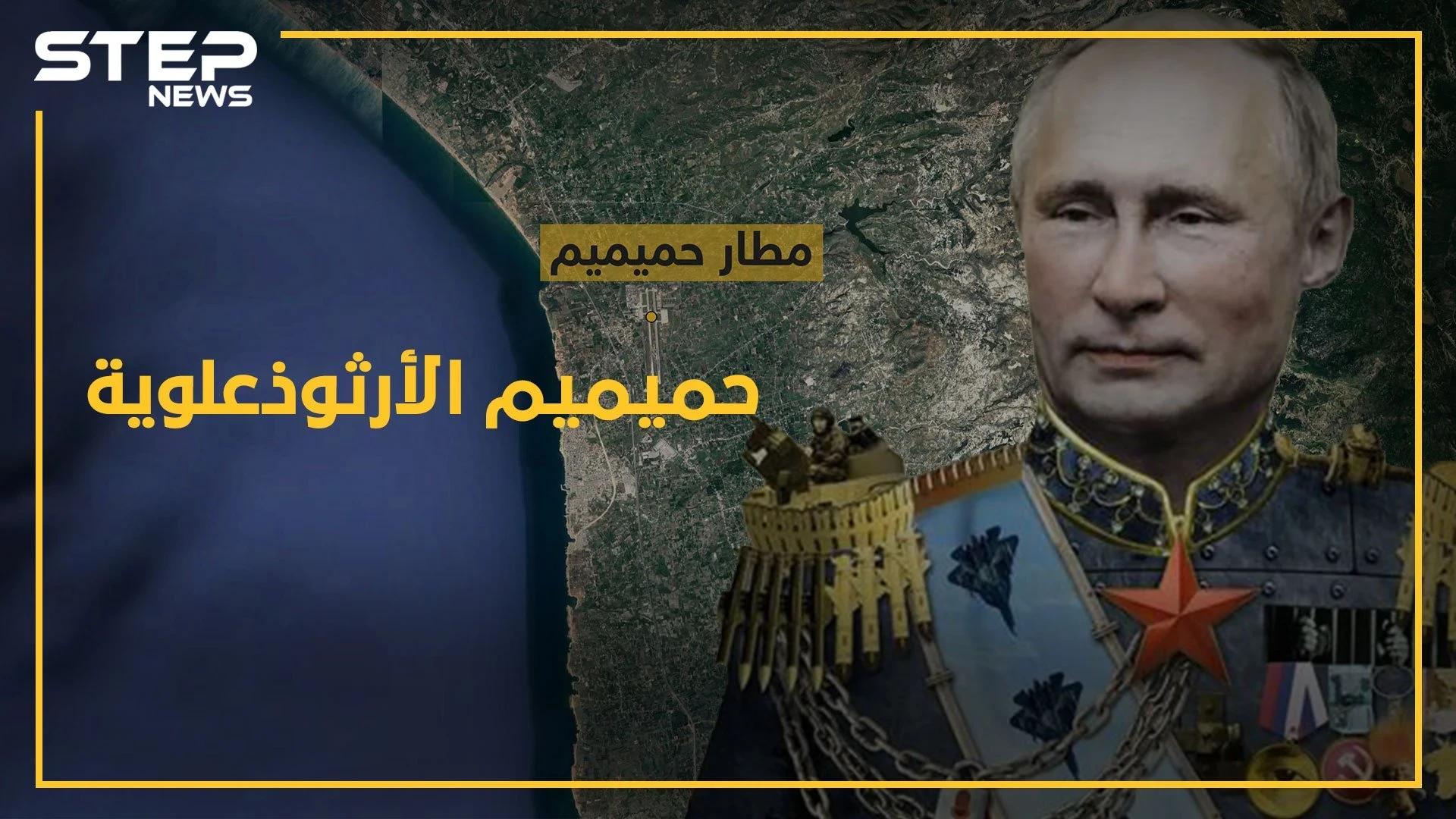 دين "حميميم" السري.. قاعدة الجيش الأرثوذوكسي قبلة حج للعلويين!!