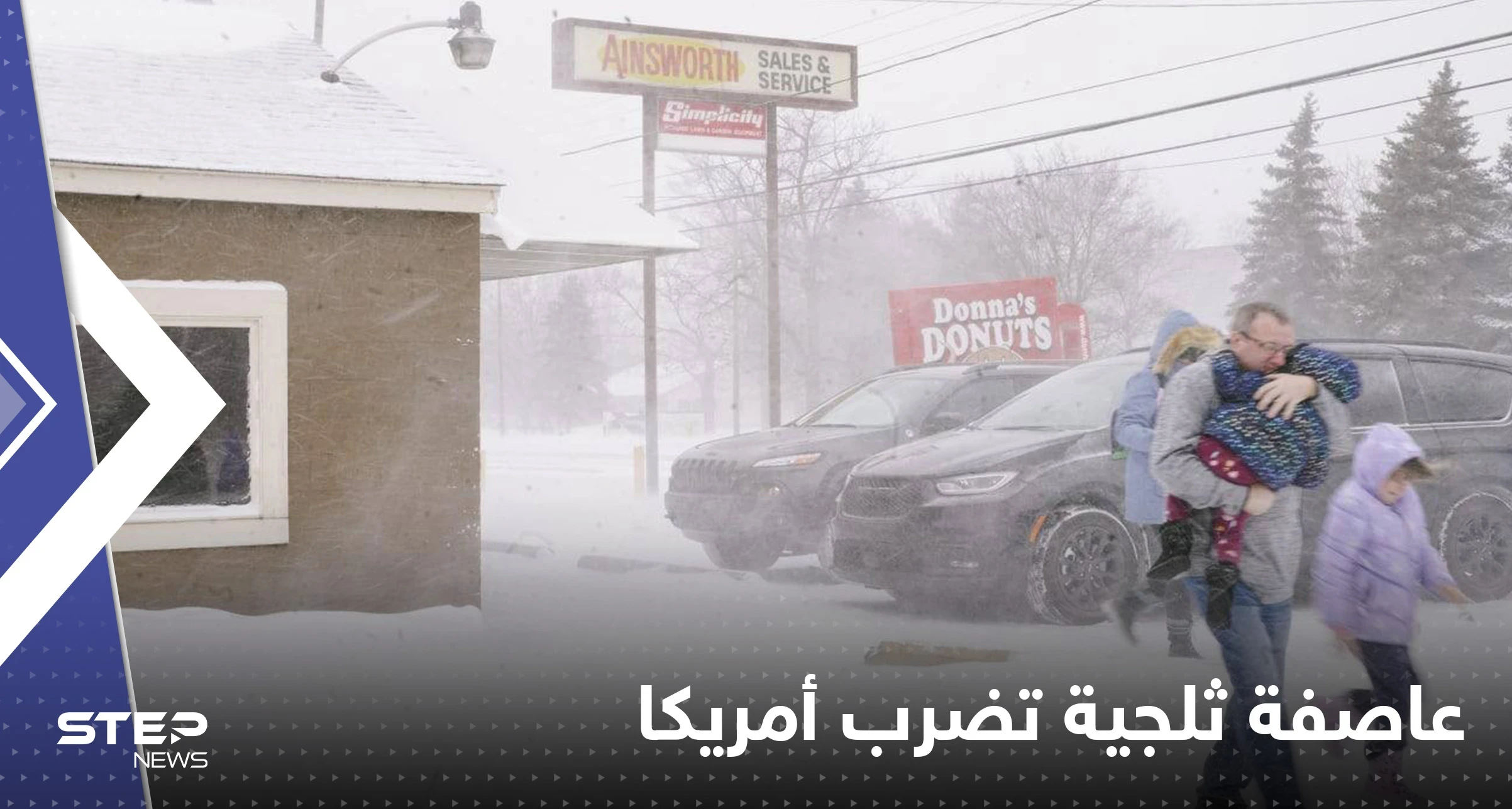 شاهد|| عاصفة ثلجية تجمّد 10 ولايات أمريكية وتخلف 23 قتيلاً وتقطع الكهرباء عن مليون شخص