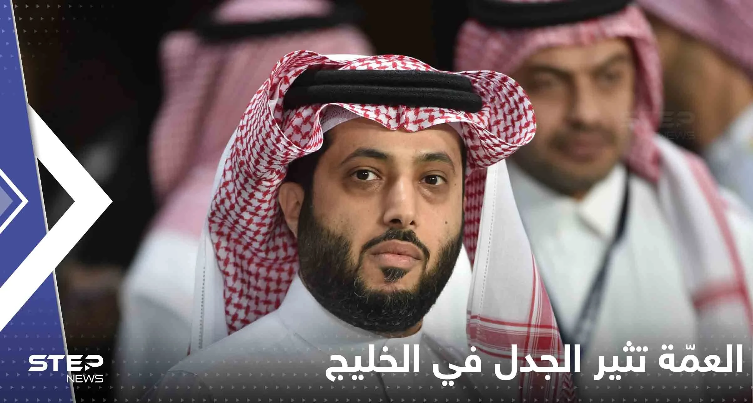 بعد "بيشت ميسي".. "العمّة" تثير الجدل في الخليج بعد تعليق من تركي آل الشيخ