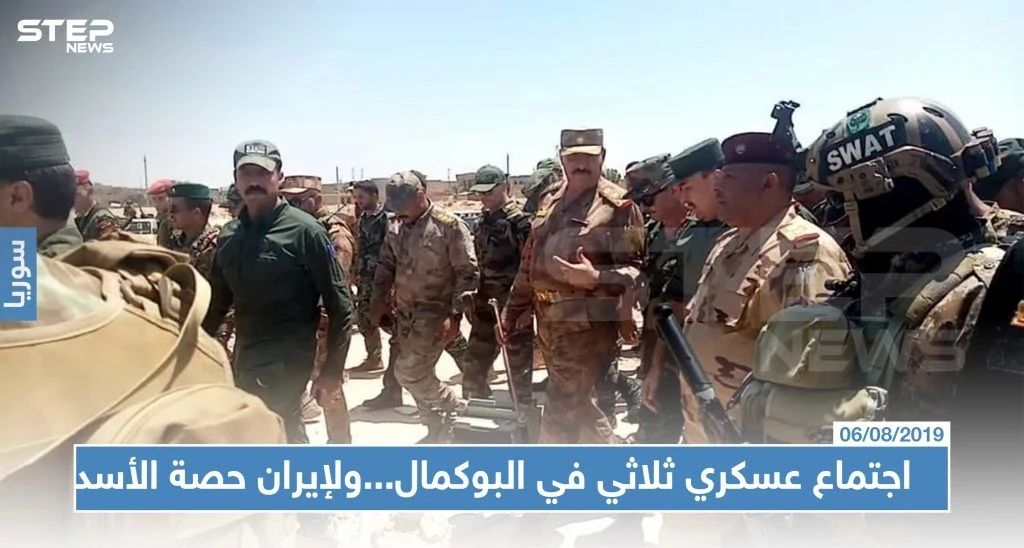 اجتماع عسكري ثلاثي في البوكمال...ولإيران حصة الأسد