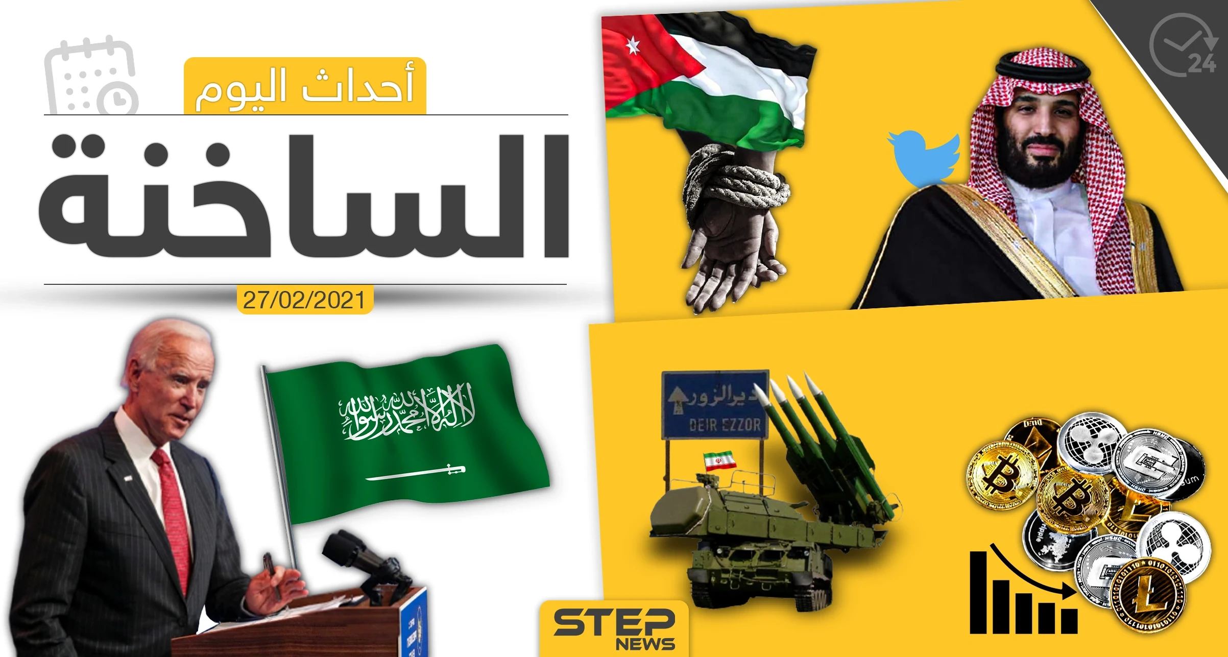أهم أخبار اليوم في الوطن العربي والعالم- السبت 27/02/2021