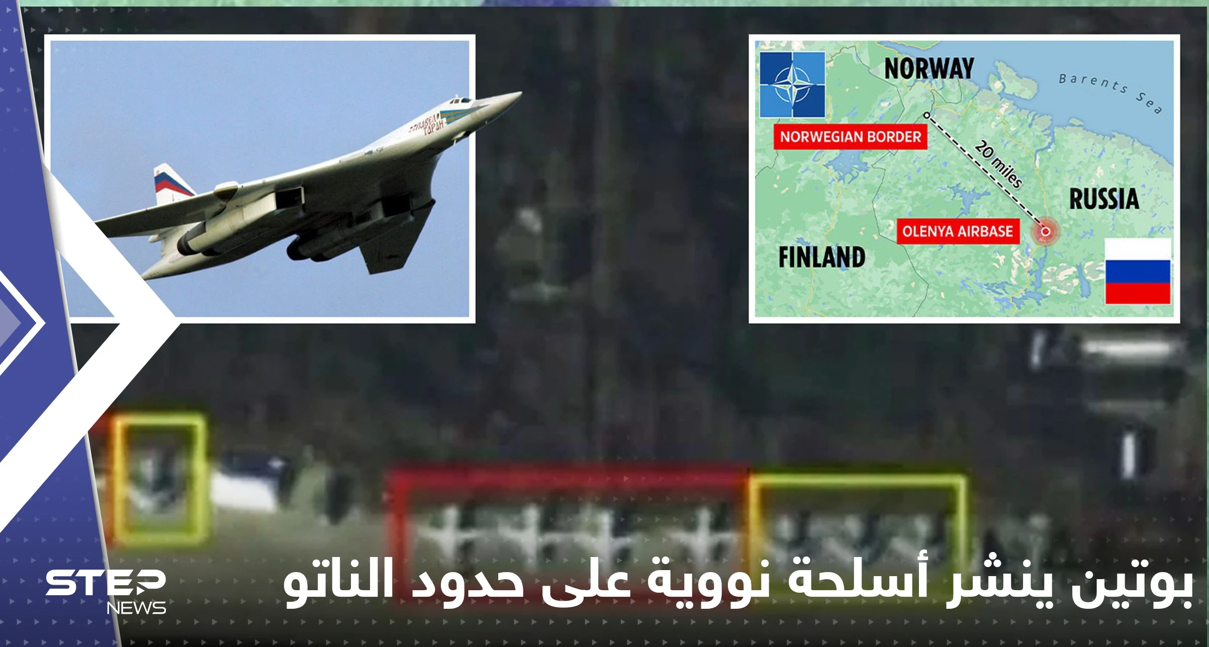 شاهد|| بوتين ينشر 11 قاذفة نووية على حدود الناتو.. وصور الأقمار الصناعية تكشفها