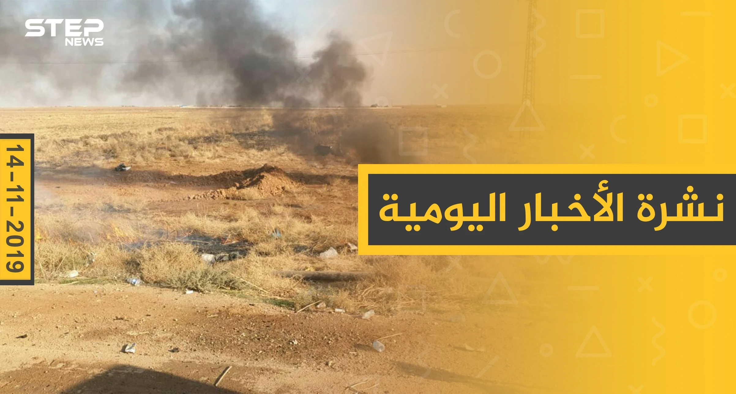 نشرة الأخبار اليومية  – الخميس 14 – 11 - 2019