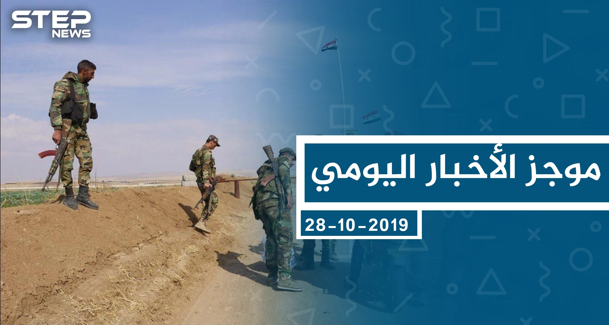 موجز أخبار الوضع السوري ليوم الأحد 28-10-2019