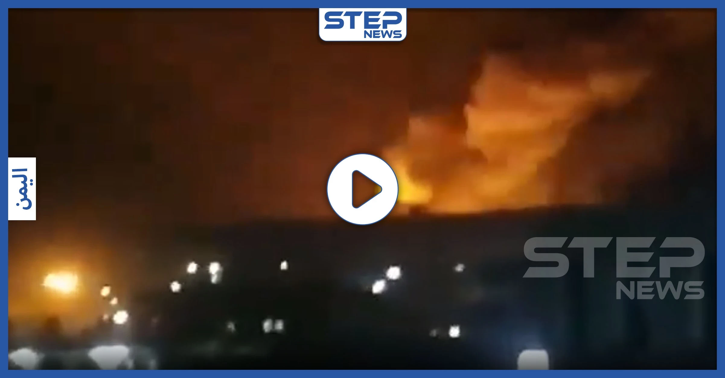بالفيديو|| انفجارات ضخمة بأحد منشآت تخزين الأسلحة والذخائر بمأرب.. وأصابع الاتهام تشير لـ"الحوثيين"