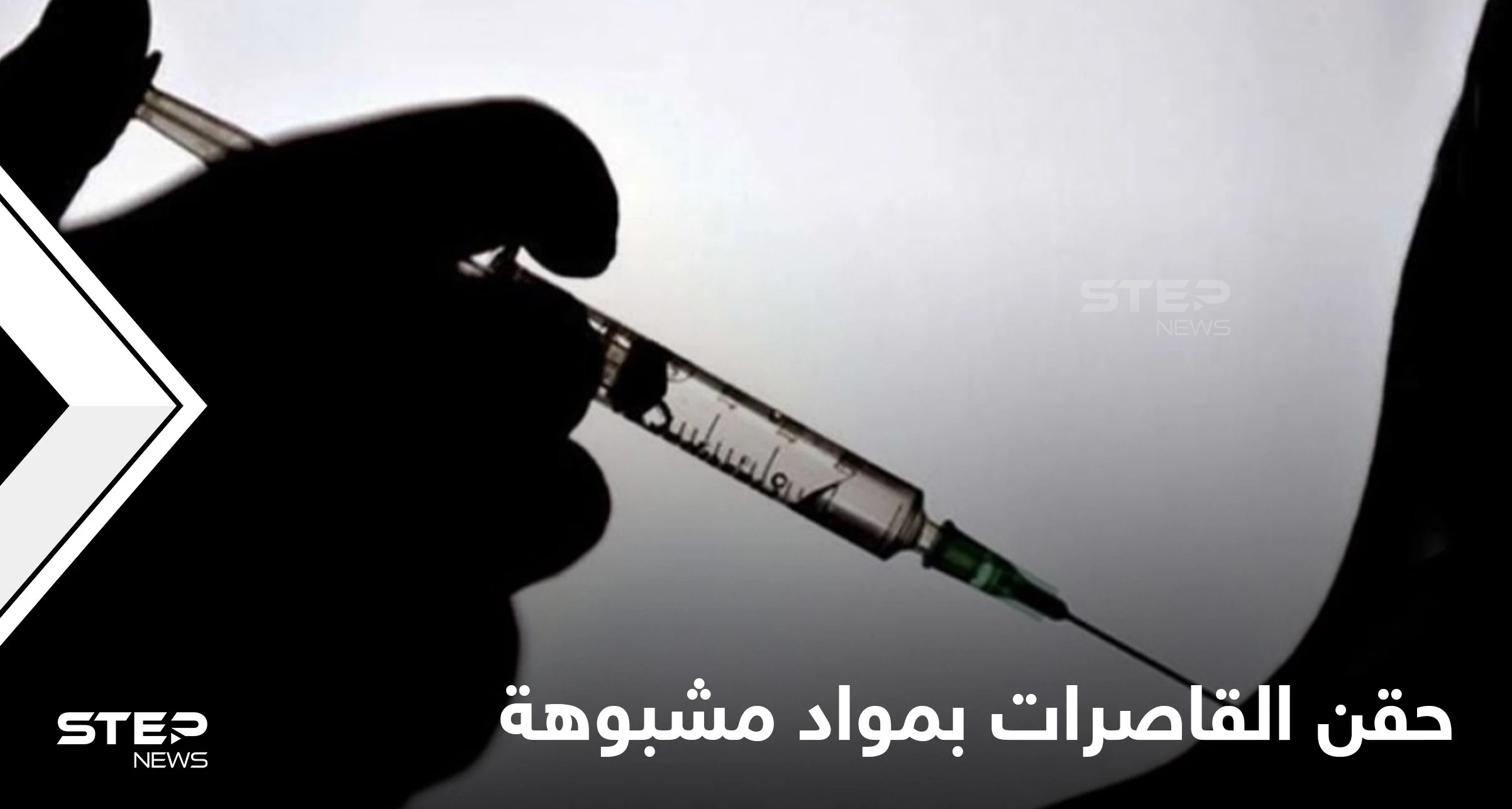 تفاصيل مخيفة في حوادث حقن الفتيات القاصرات بتونس بمواد مشبوهة سيطرت على أجسادهن والسلطات تتحرك