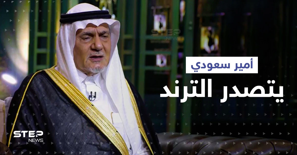 الأمير تركي الفيصل يكشف كيفية تنشئة الأمراء بالسعودية وسبب عمله بمطعم أمريكي
